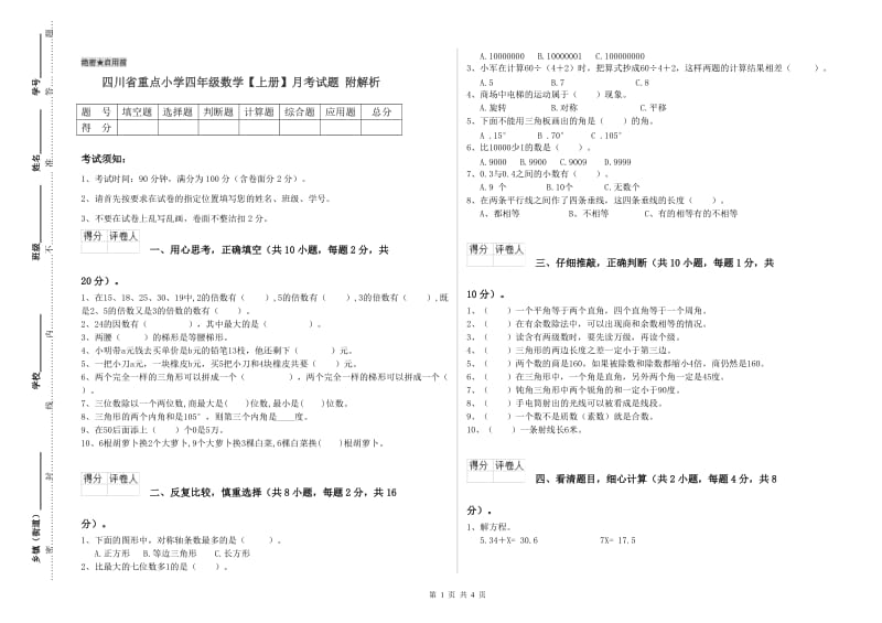 四川省重点小学四年级数学【上册】月考试题 附解析.doc_第1页