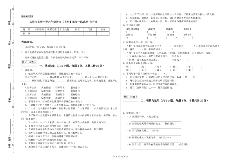 吕梁市实验小学六年级语文【上册】每周一练试题 含答案.doc_第1页