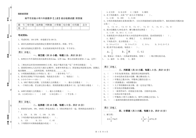 南平市实验小学六年级数学【上册】综合检测试题 附答案.doc_第1页