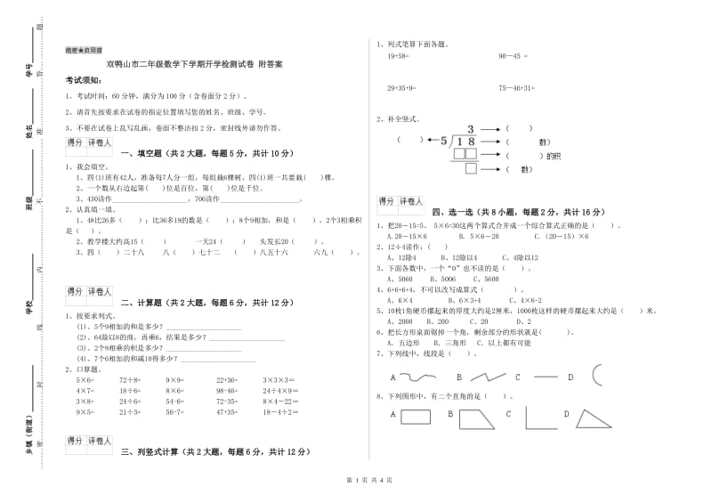 双鸭山市二年级数学下学期开学检测试卷 附答案.doc_第1页