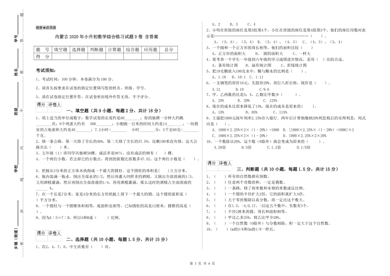 内蒙古2020年小升初数学综合练习试题D卷 含答案.doc_第1页