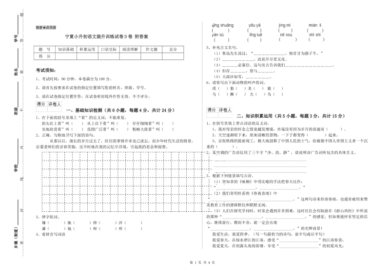 宁夏小升初语文提升训练试卷D卷 附答案.doc_第1页