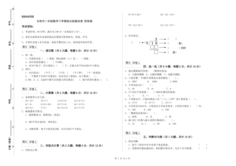 吉林市二年级数学下学期综合检测试卷 附答案.doc_第1页