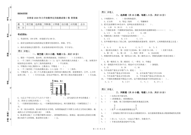 吉林省2020年小升初数学过关检测试卷C卷 附答案.doc_第1页