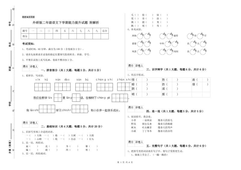 外研版二年级语文下学期能力提升试题 附解析.doc_第1页