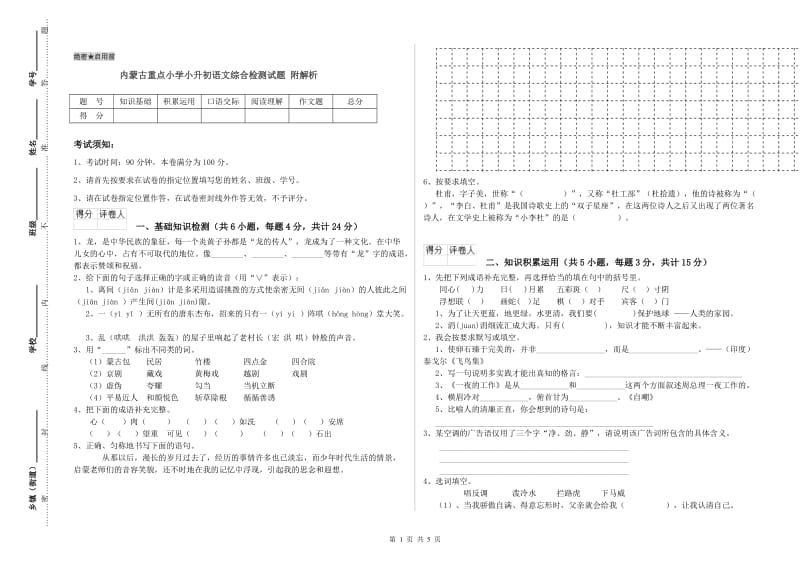 内蒙古重点小学小升初语文综合检测试题 附解析.doc_第1页