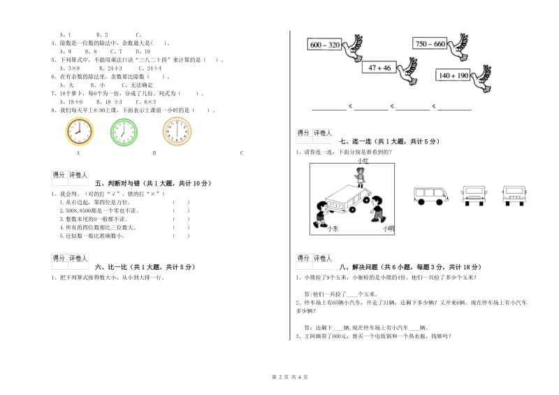 宁夏实验小学二年级数学【上册】能力检测试卷 附答案.doc_第2页