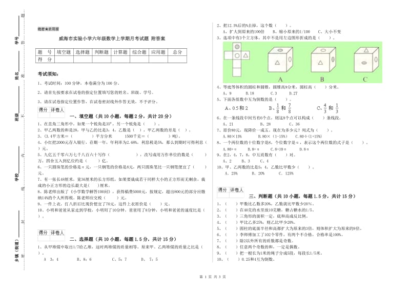 威海市实验小学六年级数学上学期月考试题 附答案.doc_第1页