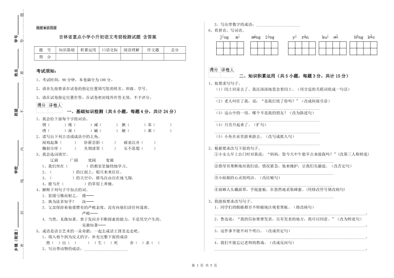 吉林省重点小学小升初语文考前检测试题 含答案.doc_第1页