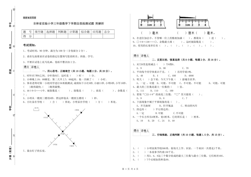 吉林省实验小学三年级数学下学期自我检测试题 附解析.doc_第1页