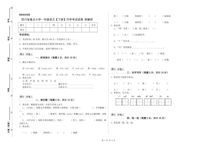 四川省重点小学一年级语文【下册】开学考试试卷 附解析.doc_第1页