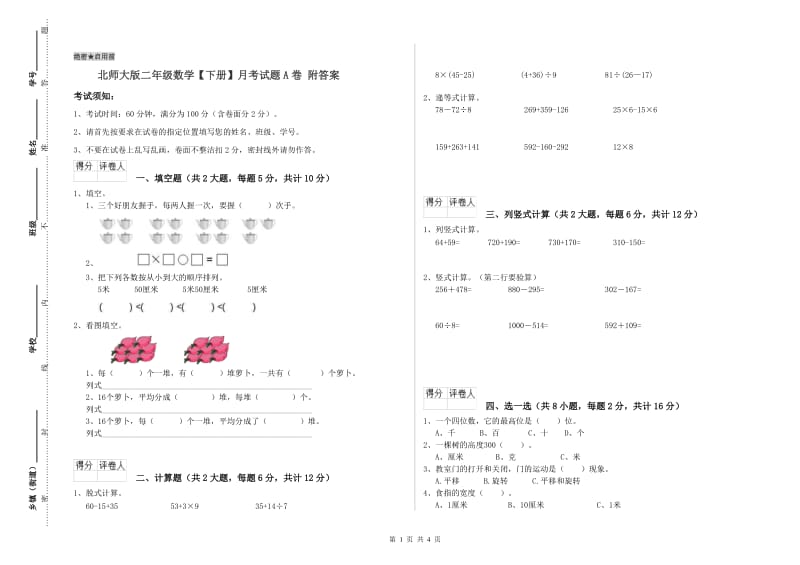 北师大版二年级数学【下册】月考试题A卷 附答案.doc_第1页