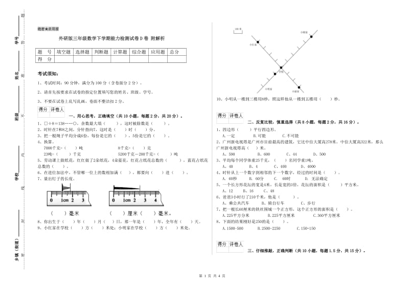 外研版三年级数学下学期能力检测试卷D卷 附解析.doc_第1页