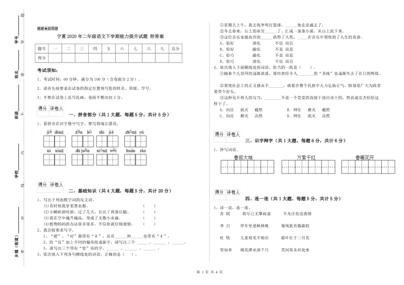 宁夏2020年二年级语文下学期能力提升试题 附答案.doc_第1页