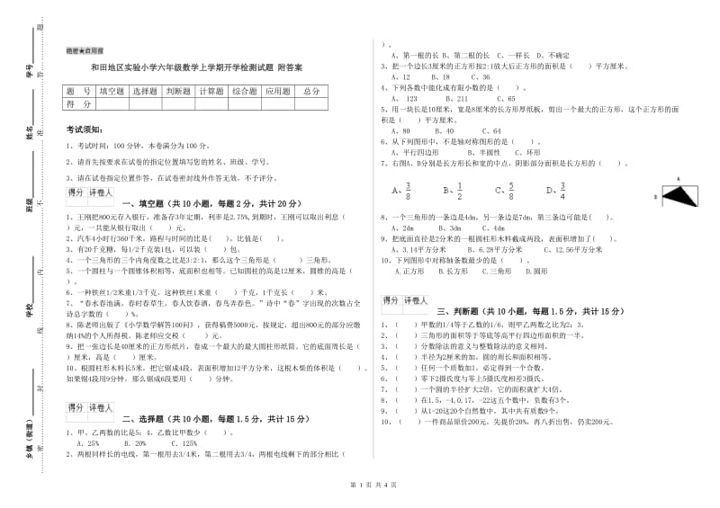 和田地区实验小学六年级数学上学期开学检测试题 附答案.doc_第1页