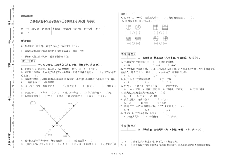 安徽省实验小学三年级数学上学期期末考试试题 附答案.doc_第1页