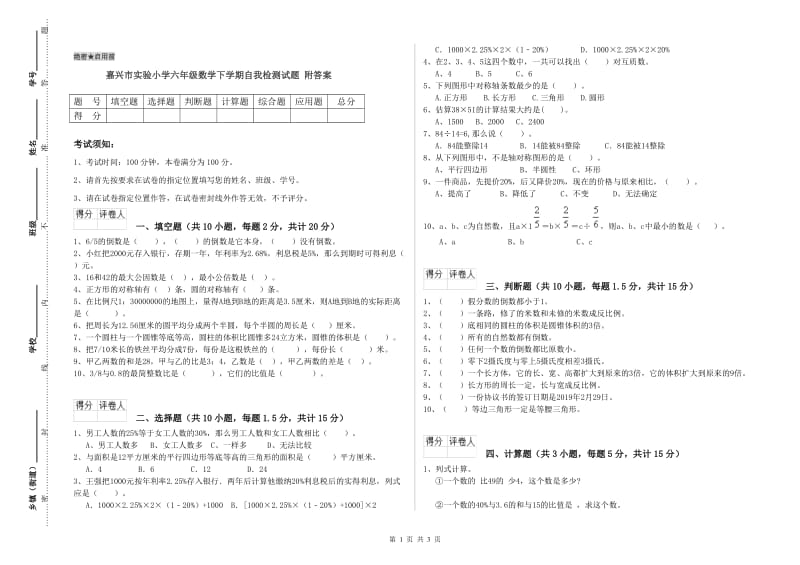 嘉兴市实验小学六年级数学下学期自我检测试题 附答案.doc_第1页