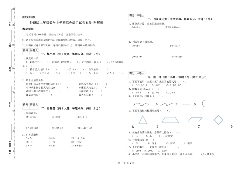 外研版二年级数学上学期综合练习试卷B卷 附解析.doc_第1页