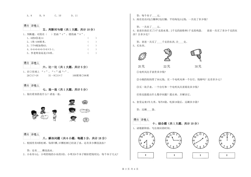 外研版二年级数学上学期综合练习试卷B卷 附解析.doc_第2页