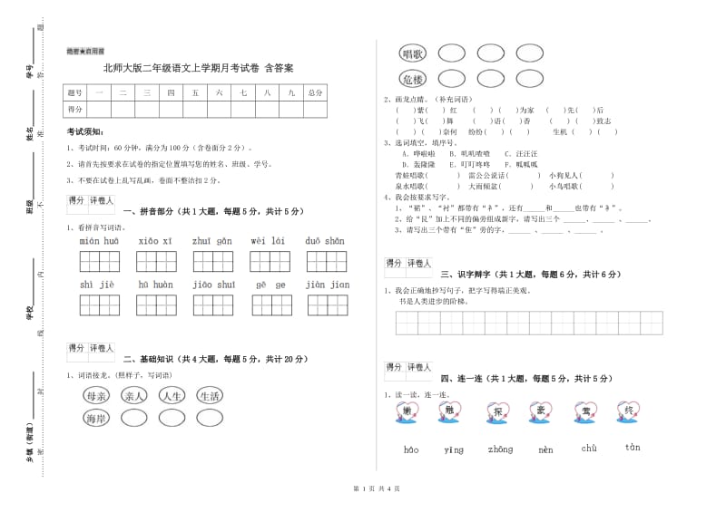 北师大版二年级语文上学期月考试卷 含答案.doc_第1页