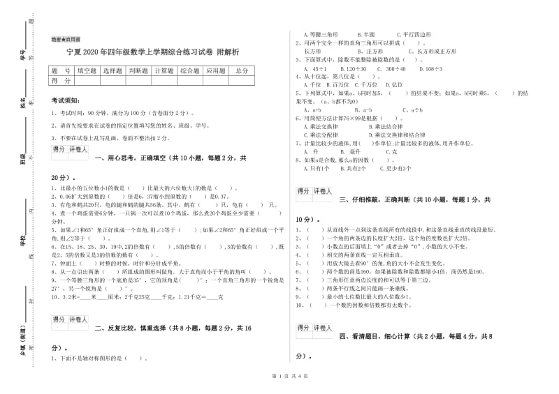 宁夏2020年四年级数学上学期综合练习试卷 附解析.doc_第1页