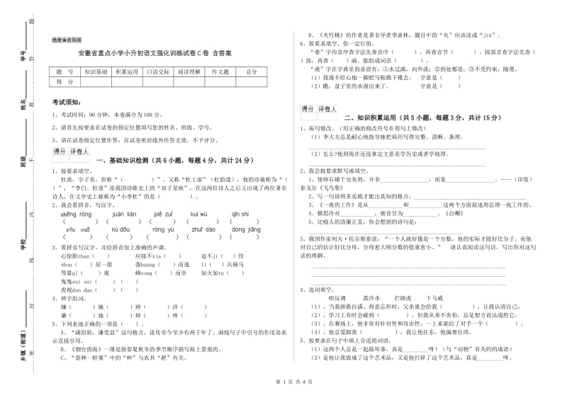 安徽省重点小学小升初语文强化训练试卷C卷 含答案.doc_第1页