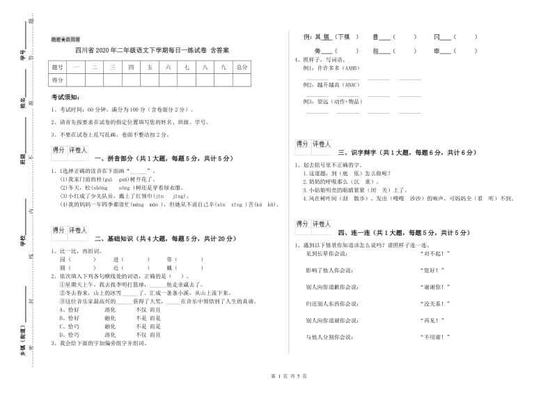 四川省2020年二年级语文下学期每日一练试卷 含答案.doc_第1页