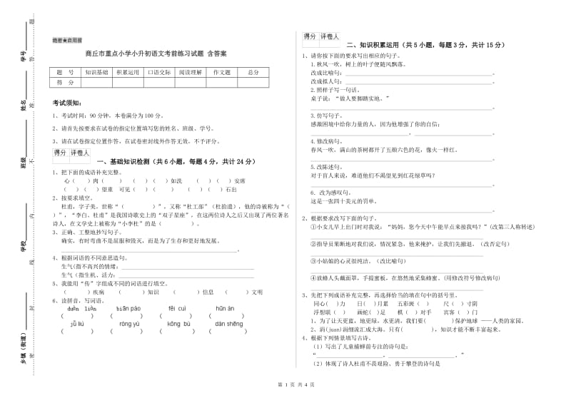 商丘市重点小学小升初语文考前练习试题 含答案.doc_第1页