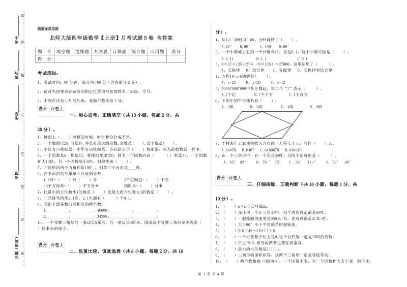 北师大版四年级数学【上册】月考试题B卷 含答案.doc_第1页