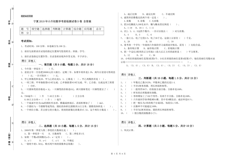 宁夏2019年小升初数学考前检测试卷D卷 含答案.doc_第1页