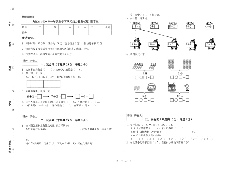 内江市2020年一年级数学下学期能力检测试题 附答案.doc_第1页