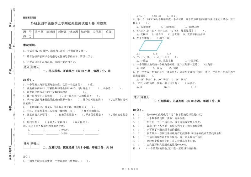 外研版四年级数学上学期过关检测试题A卷 附答案.doc_第1页