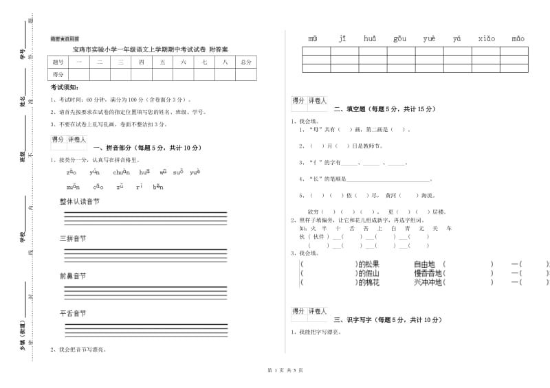 宝鸡市实验小学一年级语文上学期期中考试试卷 附答案.doc_第1页