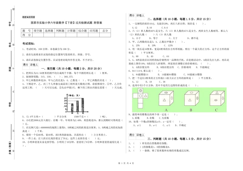 固原市实验小学六年级数学【下册】过关检测试题 附答案.doc_第1页