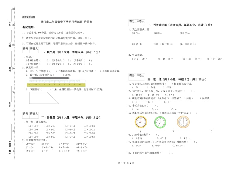 厦门市二年级数学下学期月考试题 附答案.doc_第1页