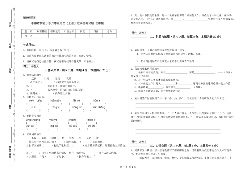 孝感市实验小学六年级语文【上册】过关检测试题 含答案.doc_第1页