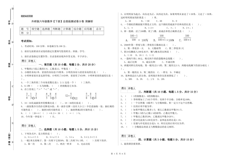 外研版六年级数学【下册】自我检测试卷B卷 附解析.doc_第1页