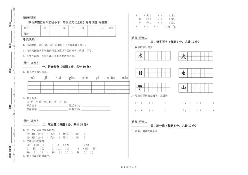 凉山彝族自治州实验小学一年级语文【上册】月考试题 附答案.doc_第1页