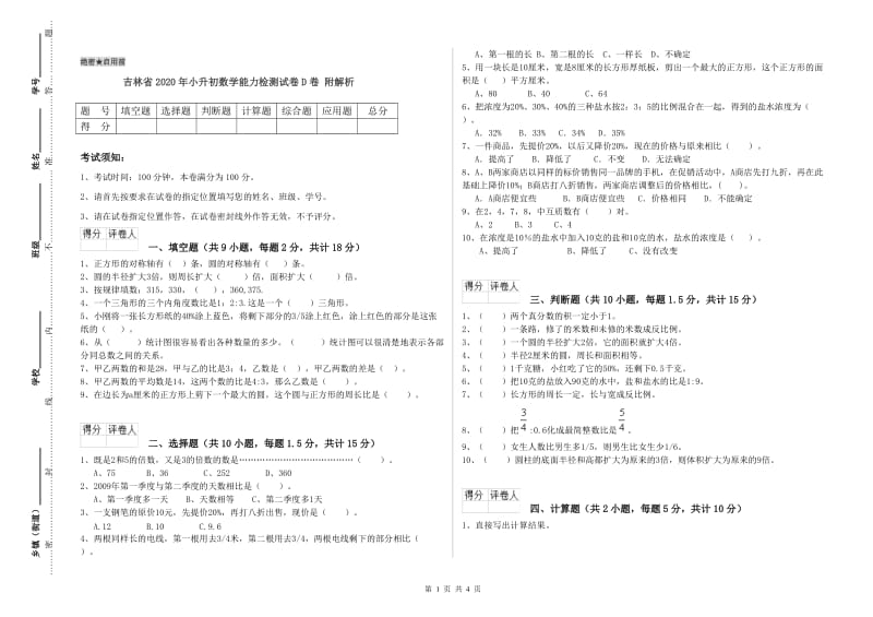 吉林省2020年小升初数学能力检测试卷D卷 附解析.doc_第1页