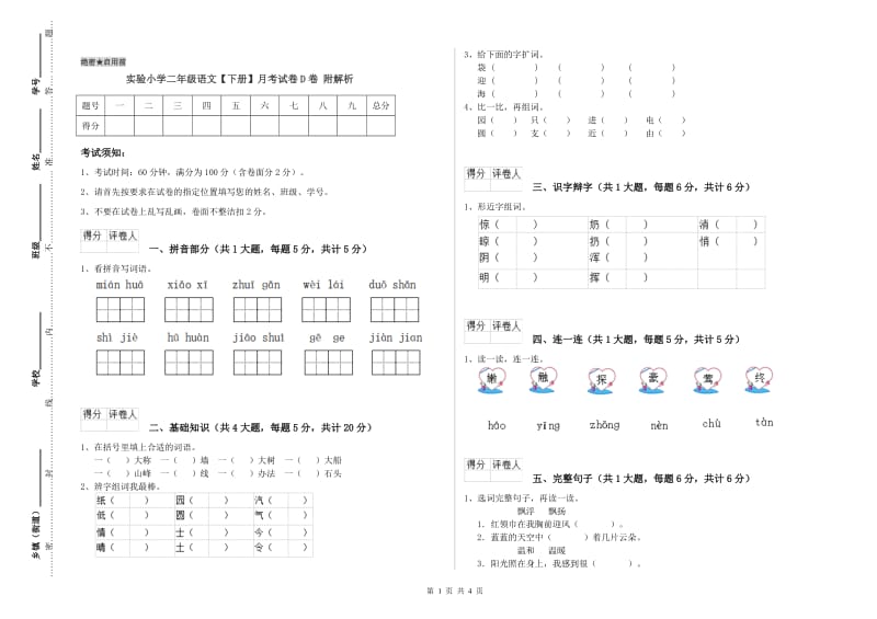 实验小学二年级语文【下册】月考试卷D卷 附解析.doc_第1页