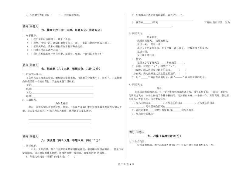 实验小学二年级语文【下册】月考试卷D卷 附解析.doc_第2页