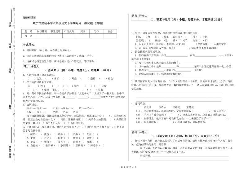 咸宁市实验小学六年级语文下学期每周一练试题 含答案.doc_第1页