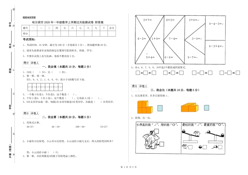 哈尔滨市2020年一年级数学上学期过关检测试卷 附答案.doc_第1页