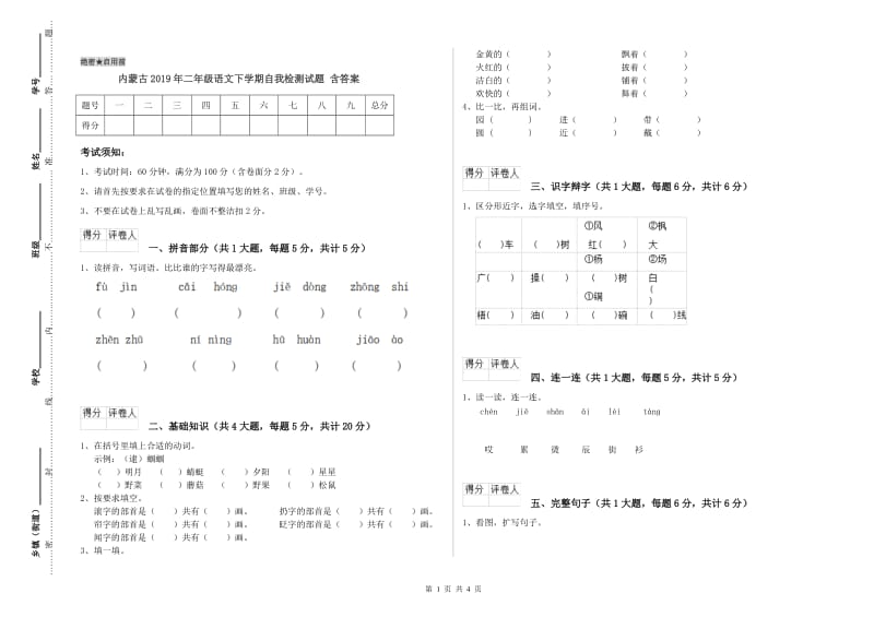 内蒙古2019年二年级语文下学期自我检测试题 含答案.doc_第1页