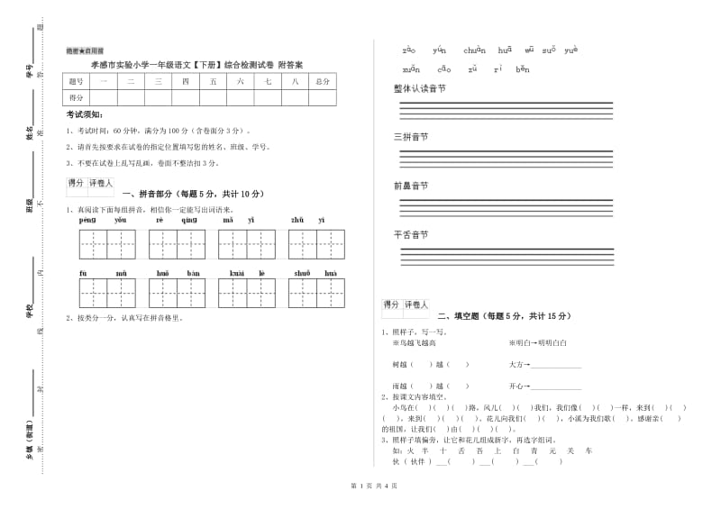 孝感市实验小学一年级语文【下册】综合检测试卷 附答案.doc_第1页