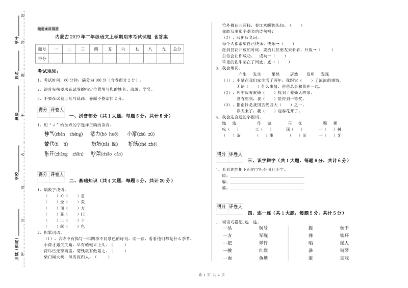 内蒙古2019年二年级语文上学期期末考试试题 含答案.doc_第1页