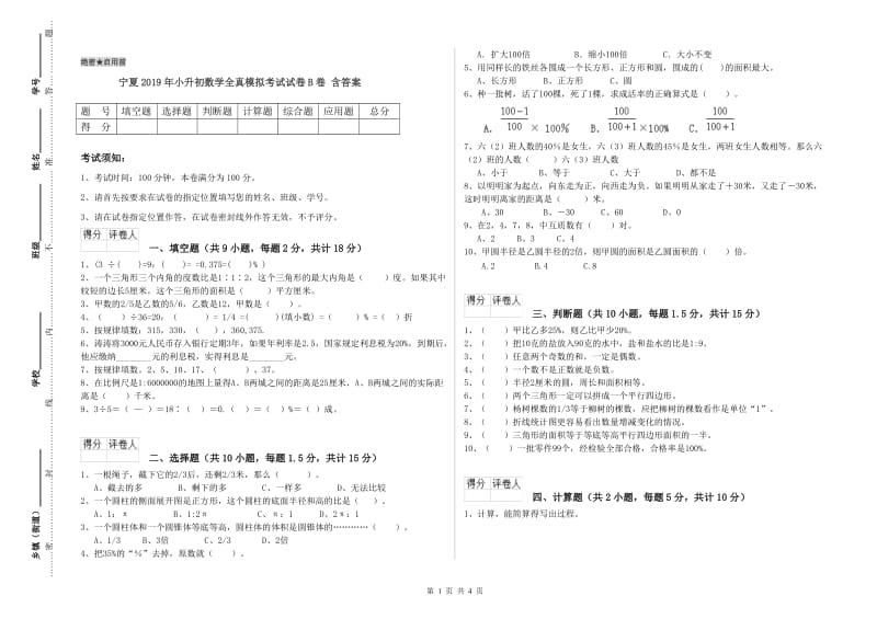 宁夏2019年小升初数学全真模拟考试试卷B卷 含答案.doc_第1页