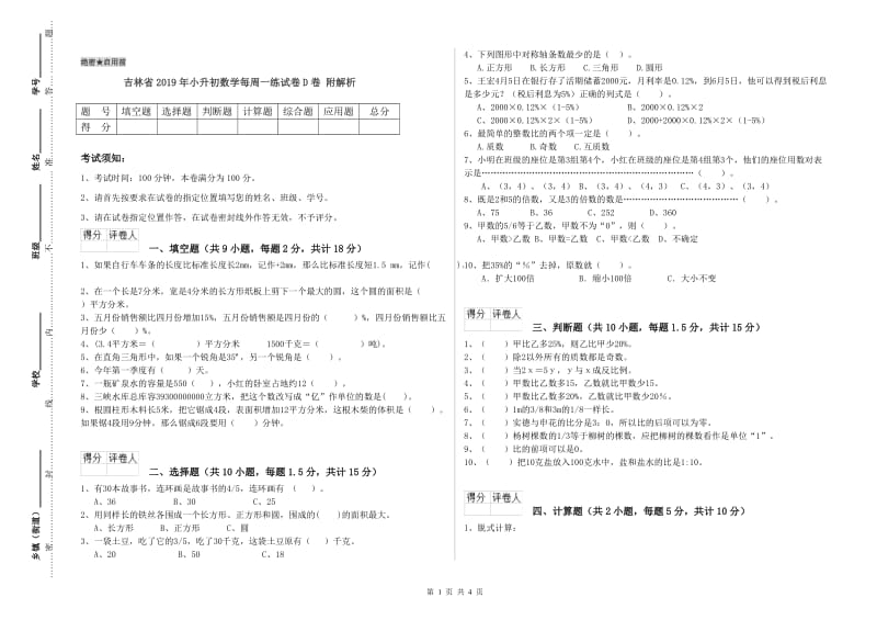 吉林省2019年小升初数学每周一练试卷D卷 附解析.doc_第1页