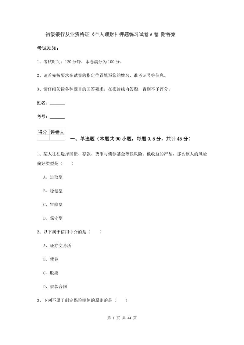 初级银行从业资格证《个人理财》押题练习试卷A卷 附答案.doc_第1页