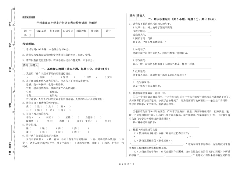 兰州市重点小学小升初语文考前检测试题 附解析.doc_第1页